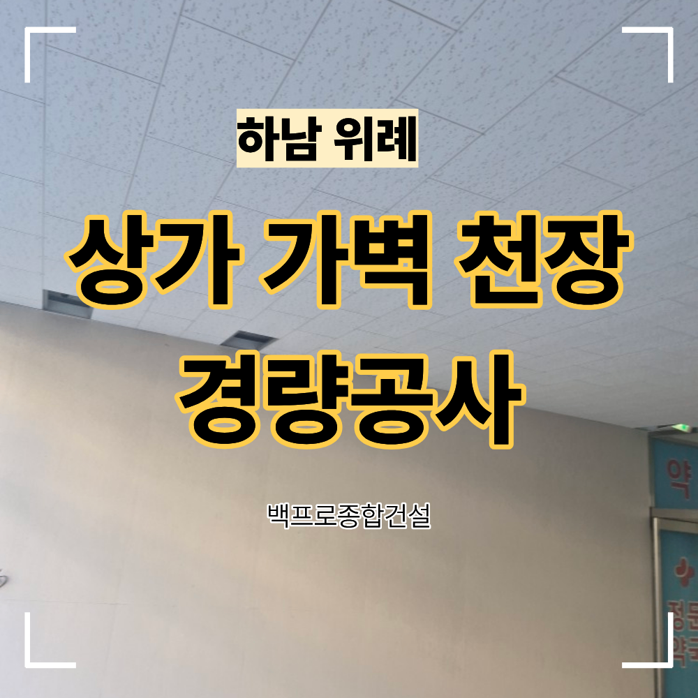 하남 위례 상가 경량 공사 가벽 천장 기준