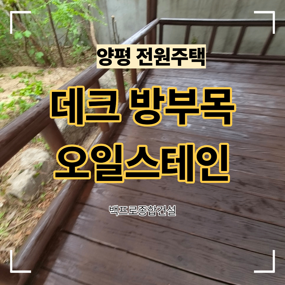 양평 전원주택 방부목 데크 오일스테인 시공