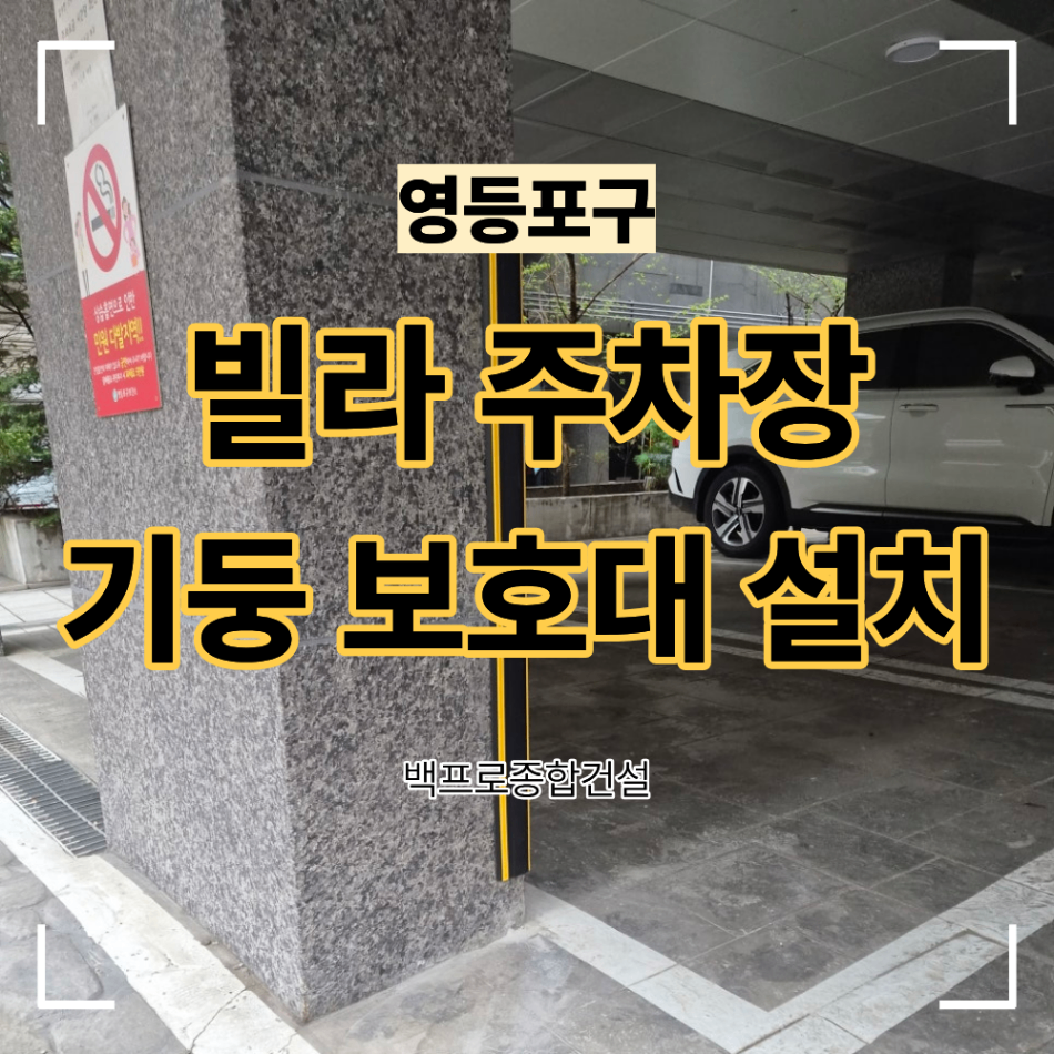 영등포구 빌라 주차장 기둥 보호대 설치 이유