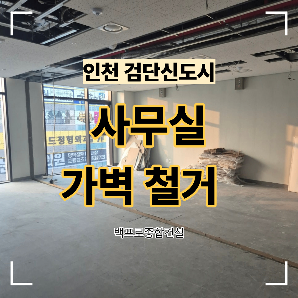 인천 검단신도시 사무실 가벽 철거 후 원상복구