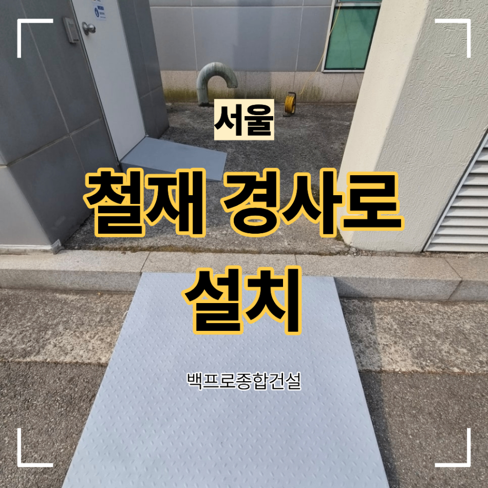 철재 경사로 설치 창고 높은 문턱 작업 맞춤 제작 고정 방식